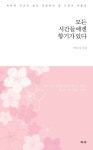알라딘: 모든 시간들에겐 향기가 있다 모든 시간들에겐 향기가 있다