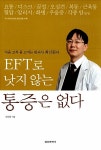 EFT로 낫지 않는 통증은 없다 | 최인원 | 알라딘 EFT로 낫지 않는 통증은 없다 | 최인원
