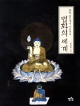 알라딘: [중고] 법화의 세계 [중고] 법화의 세계