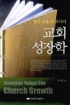 교회 성장학 | 조귀삼 | 알라딘 교회 성장학 | 조귀삼