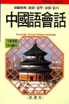 알라딘: 중국어 회화 중국어 회화