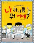 [중고] 나 하나쯤 뭐 어때? : 알라딘