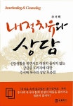 [중고] 내적치유와 상담 : 알라딘
