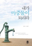 알라딘: [중고] 내가 마중물이 되리라 [중고] 내가 마중물이 되리라