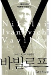 알라딘: [중고] 20세기 최고의 식량학자, 바빌로프 [중고] 20세기 최고의 식량학자, 바빌로프