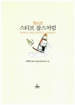 알라딘US: [중고] 청소년 스티브 잡스처럼 [중고] 청소년 스티브 잡스처럼