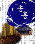 [중고] 청백리 송흠 | 알라딘 [중고] 청백리 송흠
