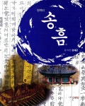 알라딘: [중고] 청백리 송흠 [중고] 청백리 송흠