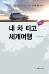 [중고] 내 차 타고 세계여행 | 김상억 | 알라딘 [중고] 내 차 타고 세계여행 | 김상억