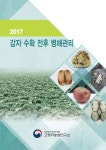 [전자책] 감자 수확 전후 병해관리 | 국립식량과학원 | 알라딘 감자 수확 전후 병해관리 | 국립식량과학원