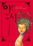 [전자책] 야시 : 알라딘