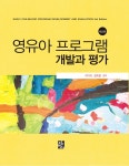 알라딘: [중고] 영유아 프로그램 개발과 평가 [중고] 영유아 프로그램 개발과 평가