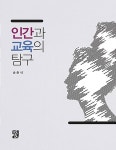 알라딘: 인간과 교육의 탐구 인간과 교육의 탐구