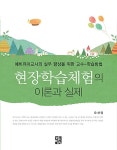 알라딘: [중고] 현장학습체험의 이론과 실제 [중고] 현장학습체험의 이론과 실제