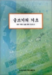 알라딘: 글쓰기의 기초(한국방송통신대학교 교양과목) 글쓰기의 기초(한국방송통신대학교 교양과목)