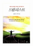 드림리스트 | 짐 론 | 알라딘 드림리스트 | 짐 론