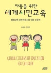 [중고] 아동을 위한 세계시민교육 : 알라딘