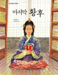 [전자책] 마지막 황후 | 고정욱 글, 이상권 그림 | 알라딘 마지막 황후 | 고정욱 글, 이상권 그림