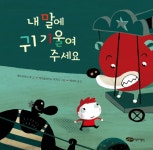 내 말에 귀 기울여 주세요 | 재잘재잘 세계 그림책 | 헤오르히나 로 | 알라딘 내 말에 귀 기울여 주세요 | 재잘재잘 세계 그림책  | 헤오르히나 로