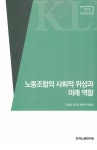알라딘: 노동조합의 사회적 위상과 미래 역할 노동조합의 사회적 위상과 미래 역할