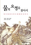 [전자책] 물의 요정을 찾아서 : 알라딘