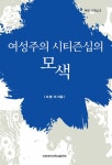알라딘: [전자책] 여성주의 시티즌십의 모색 - 여성리더십 02 [전자책] 여성주의 시티즌십의 모색 - 여성리더십 02