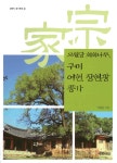 모원당 회화나무, 구미 여헌 장현광 종가 | 경북의 종가문화 시리즈 10... 알라딘 모원당 회화나무, 구미 여헌 장현광 종가 | 경북의 종가문화... 