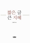 [중고] 짧은 글 큰 지혜 | 김용한 | 알라딘 [중고] 짧은 글 큰 지혜 | 김용한