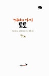 [중고] 거리의 아이 토토 : 알라딘