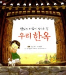 알라딘: [중고] 햇빛과 바람이 정겨운 집, 우리 한옥 [중고] 햇빛과 바람이 정겨운 집, 우리 한옥