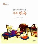 [중고] 햇빛과 바람이 정겨운 집, 우리 한옥 : 알라딘
