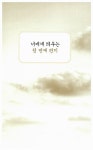 [중고] 잠들기 전에 읽는 명상 고전 : 알라딘