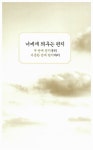 [중고] 잠들기 전에 읽는 명상 고전 : 알라딘