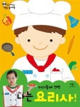 이다음에 크면 나는 요리사! (직업 가운 포함) | 입고 배우는 직업 놀이책... 나는 요리사! (직업 가운 포함) | 입고 배우는 직업 놀이책  | 나는북... 
