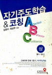 [중고] 자기주도학습&코칭 ABC (상) : 알라딘