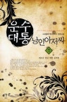 알라딘: [전자책] 운수대통 낭인아저씨 7 [전자책] 운수대통 낭인아저씨 7