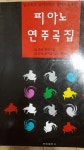[중고] 피아노 연주곡집 | 알라딘 [중고] 피아노 연주곡집