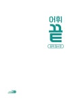 어휘끝 중학 필수 | 중등 어휘끝 | 김기훈.박민경.김한비 | 알라딘 어휘끝 중학 필수 | 중등 어휘끝  | 김기훈.박민경.김한비