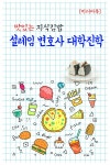 알라딘: [전자책] 설레임 변호사 대학진학 - 맛있는 지식김밥 [전자책] 설레임 변호사 대학진학 - 맛있는 지식김밥