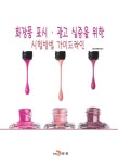 알라딘: 화장품 표시.광고 실증을 위한 시험방법 가이드라인 화장품 표시.광고 실증을 위한 시험방법 가이드라인