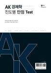 알라딘: AK 경제학 진도별 만점 Test AK 경제학 진도별 만점 Test