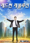 [전자책] 레드썬 레볼루션 8 (완결) | 얼음콜라 | 알라딘 레드썬 레볼루션 8 (완결) | 얼음콜라