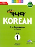알라딘: New 가나다 Korean for Japanese 중급 1 New 가나다 Korean for Japanese 중급 1