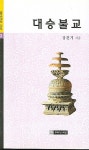 알라딘: [중고] 대승불교 [중고] 대승불교