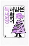[중고] 특허받은 생활영어 : 알라딘