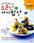 알라딘: [중고] 소문난 아이밥상 [중고] 소문난 아이밥상