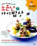 알라딘: [중고] 소문난 아이밥상 [중고] 소문난 아이밥상