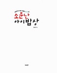 알라딘: [중고] 소문난 아이밥상 [중고] 소문난 아이밥상