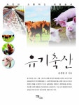알라딘: [전자책] 유기축산 [전자책] 유기축산