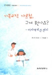 기독교적 가르침, 그게 뭔가요? | CFCC(기독교 교육과정 연구소) 시리즈 1 | 존 반 다이크 | 알라딘 기독교적 가르침, 그게 뭔가요? | CFCC(기독교... 